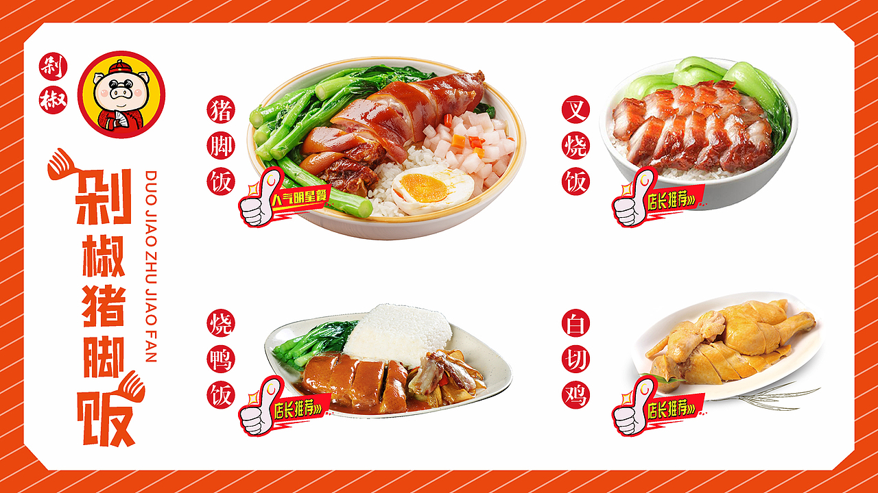泡椒猪脚饭海报菜单（图ZMjczNzE2Nzgw） - 海报 - 站酷设计师郭生原创素材 - 站酷ZCOOL