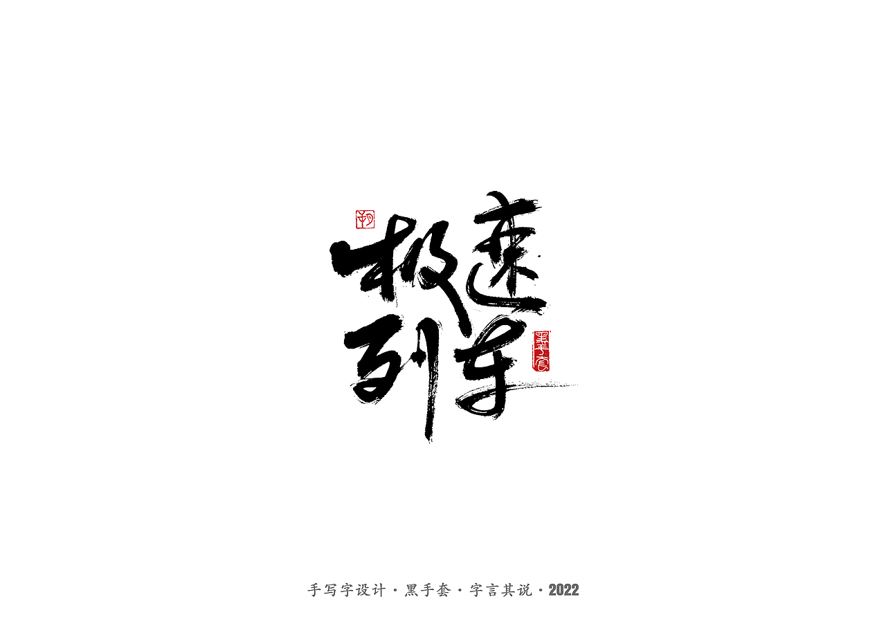 手写字 · 《骨语》（图ZMjkyMjc2MzQ4） - 字体/字形 - 站酷设计师字言其说原创素材 - 站酷ZCOOL