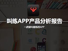 叫練APP產(chǎn)品設(shè)計