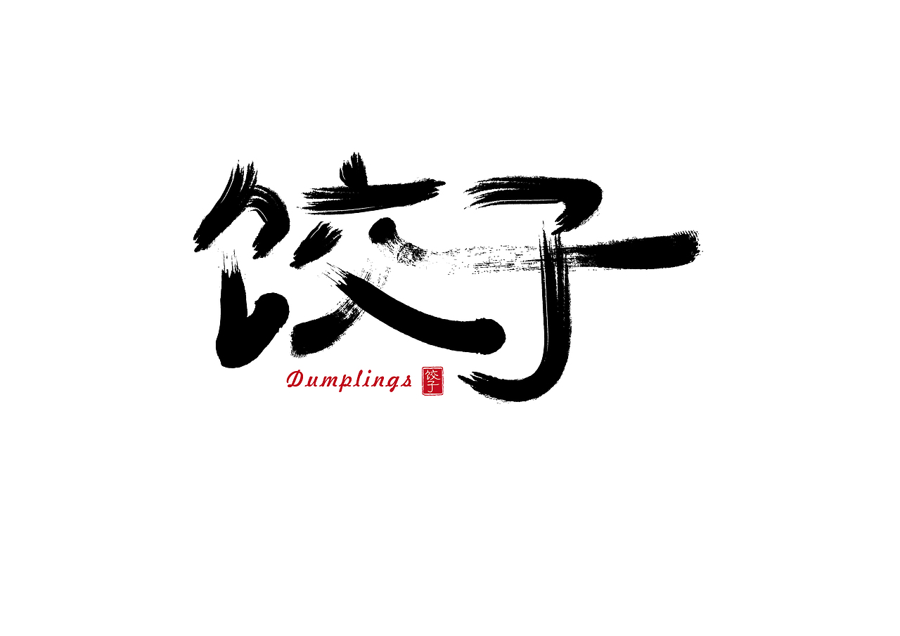 去年用软件做的一些书法字体作品（图ZMTEyOTEzMjA0） - 字体/字形 - 站酷设计师罗邦志原创素材 - 站酷ZCOOL