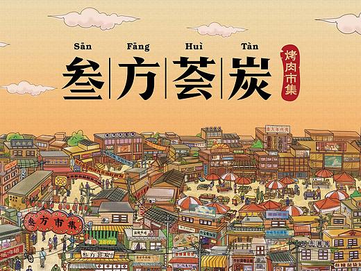 叁方荟炭烤肉市集——品牌升级