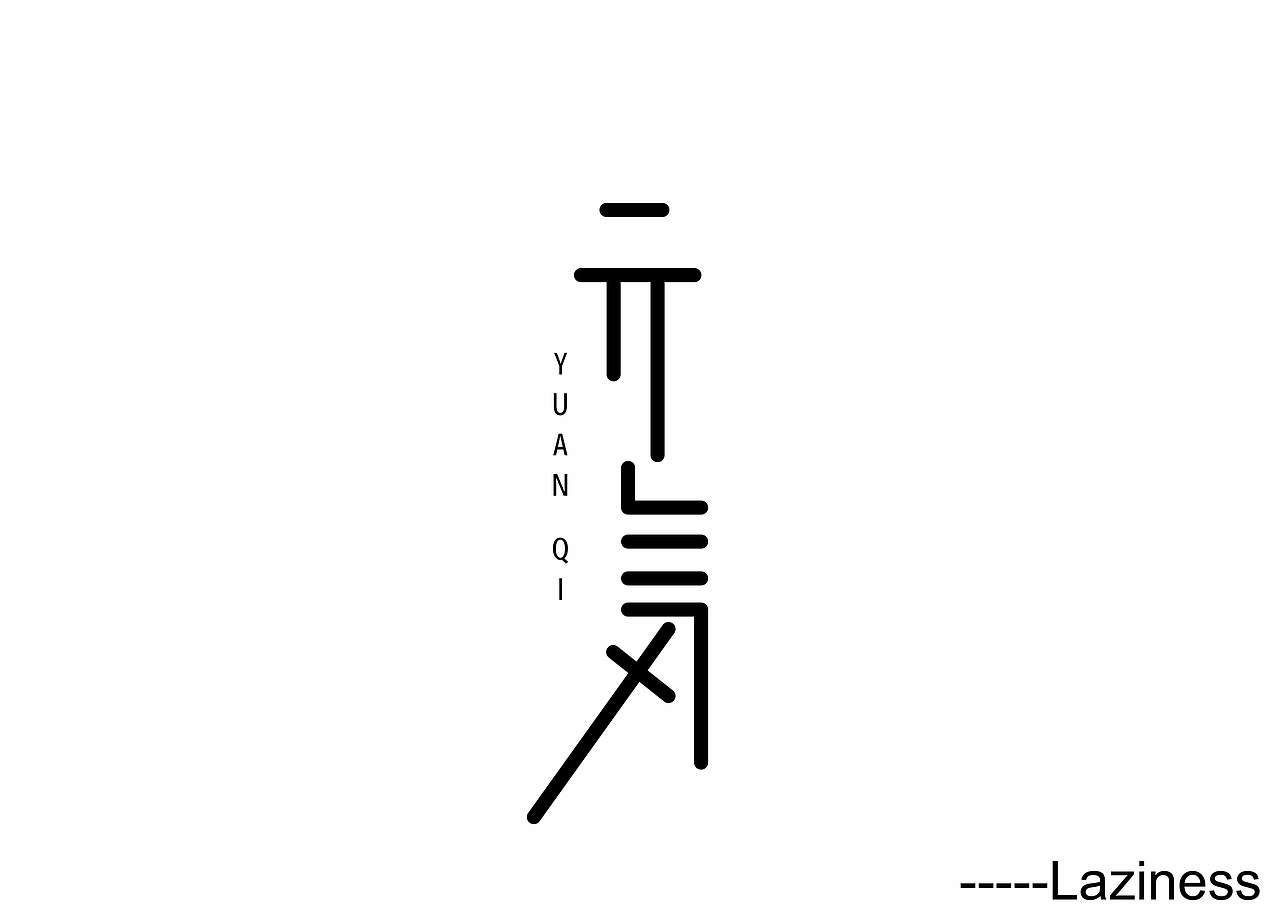 小练习（图ZMTg0OTc2MTUy） - 字体/字形 - 站酷设计师Laziness原创素材 - 站酷ZCOOL