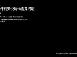 【活動(dòng)】2018湛江保利天悅灣維密秀活動(dòng)策劃-烽策網(wǎng)
