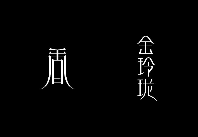 不染品牌设计|商业字体设计