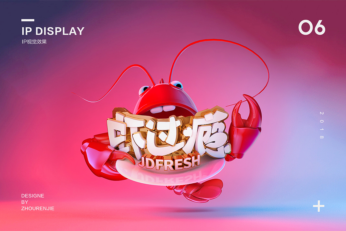 【设计师RJ】虾过瘾大IP强势出道