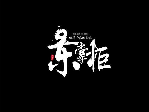 文字排版|文案设计|字体排版|字体设计|东掌柜