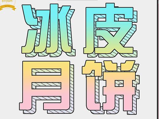 冰皮月饼海报（个人主页-ZMzMxMTEyNjg=） - 海报 - 站酷设计师设计师阳仔原创素材 - 站酷ZCOOL