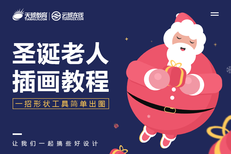 【ps图文教程】圣诞老人插画（图ZMTM5ODEwNzI0） - 其他平面 - 站酷设计师天琥云课堂原创素材 - 站酷ZCOOL