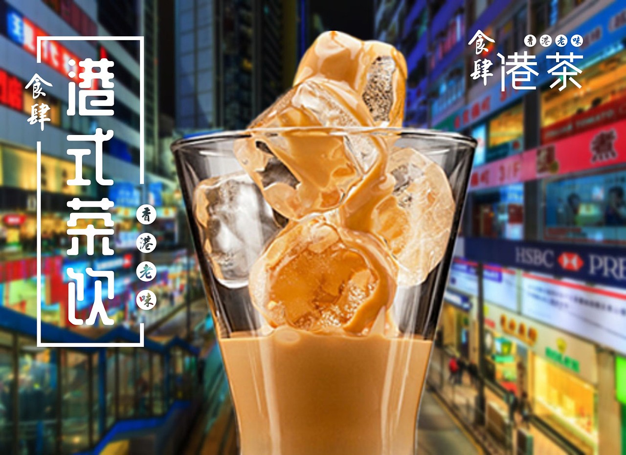 手作茶饮-港式冰奶茶