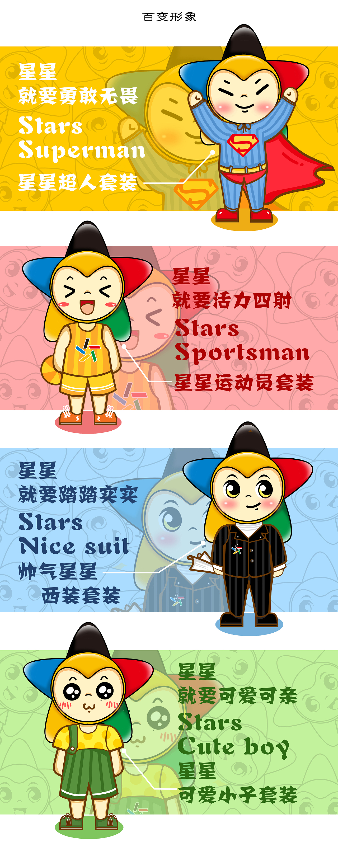 吉林##吉林动画学院#中体彩吉祥物——星星