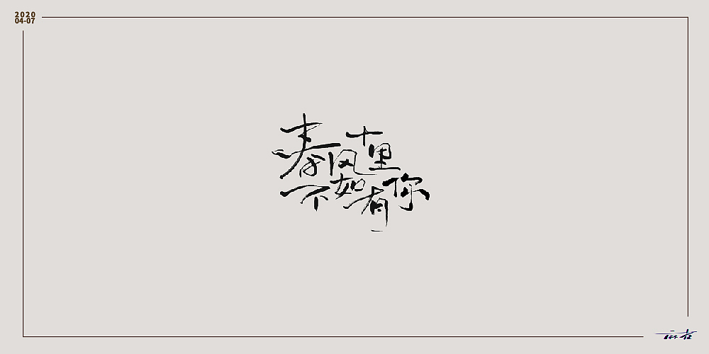 20年4-7月字体合集