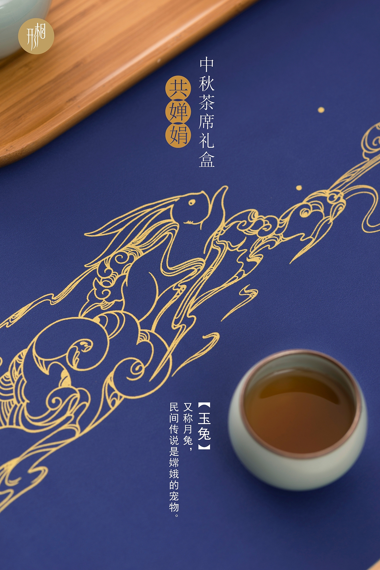 形相轻奢描金茶席-中秋.共婵娟