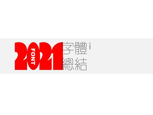 2021字集