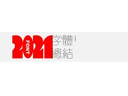 字体