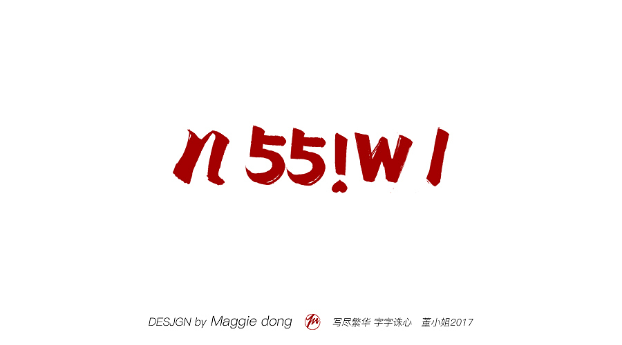 愿每个字都能进你眼，入你心（图ZMTAwNzQ3NTc2） - 书法 - 站酷设计师字樂原创素材 - 站酷ZCOOL