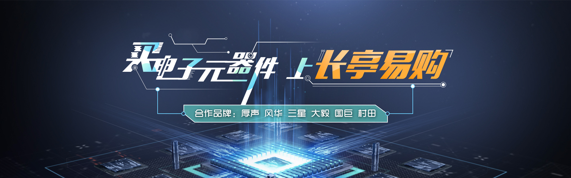 电子元器件相关banner设计