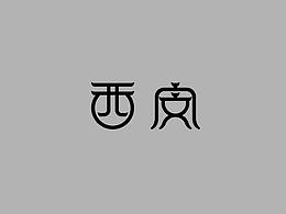字體設(shè)計(jì)