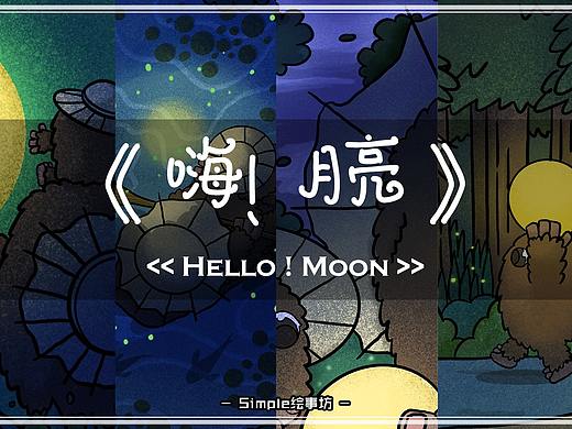 《嗨！月亮》原创小故事插画