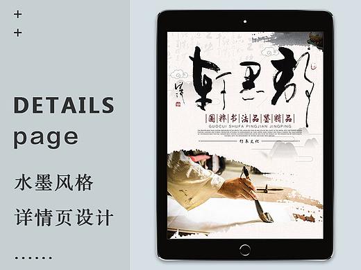 水墨风格详情页（个人主页-ZNTE0NDY1NDg=） - 电商 - 站酷设计师akzhou原创素材 - 站酷ZCOOL