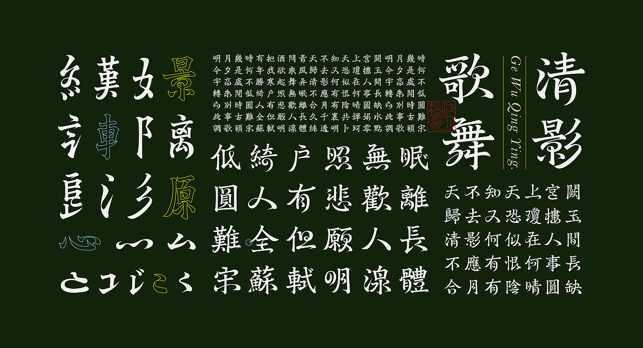 《“明湶体”延展应用——苏轼诗词一首》