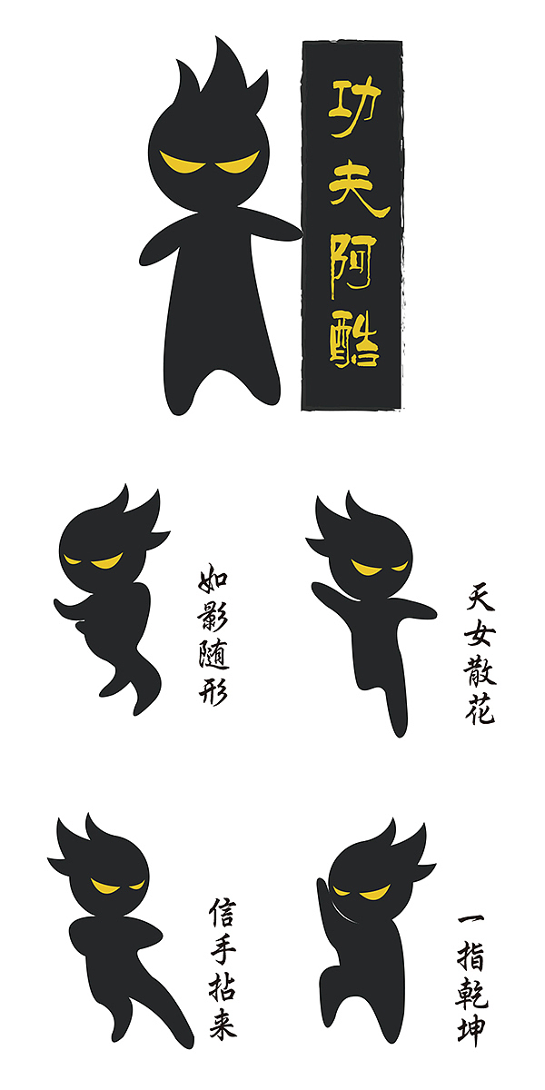 功夫阿酷（图ZNTYyMTE2Njg=） - 图案 - 站酷设计师鱼沉雁静原创素材 - 站酷ZCOOL