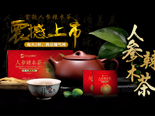 依存辣木品牌海报依存人参辣木茶