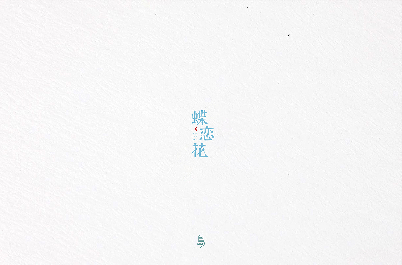 半年字体总结（一）（图ZMTc4NzE3NDcy） - 字体/字形 - 站酷设计师后岛Design原创素材 - 站酷ZCOOL