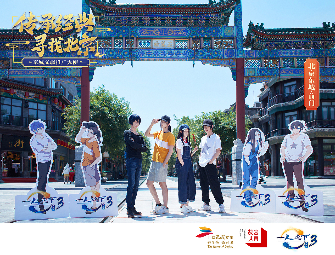一人之下联合东城文旅，推广中国文化。（图ZMjEyODQxODE2） - 运营设计 - 站酷设计师yyyyyyang原创素材 - 站酷ZCOOL