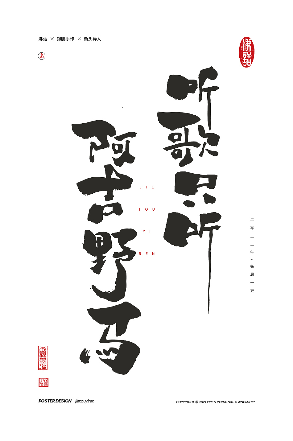 立春了，废物聚成群！（图ZMjg2OTU3NTY4） - 字体/字形 - 站酷设计师街头异人原创素材 - 站酷ZCOOL