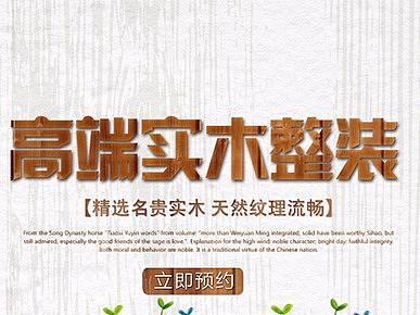 实木整装（个人主页-ZMjU4NzE5OTY=） - 运营设计 - 站酷设计师唯友独尊原创素材 - 站酷ZCOOL