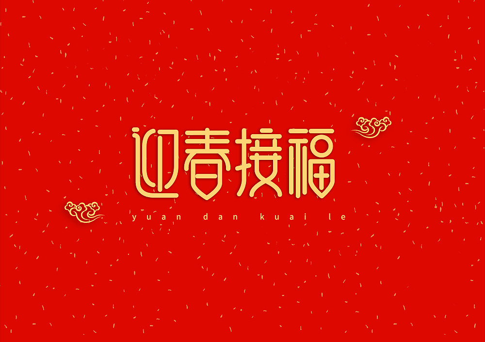 猪年大吉新年快乐（图ZMTQ5OTE5NTg4） - IP形象 - 站酷设计师天命风流233原创素材 - 站酷ZCOOL