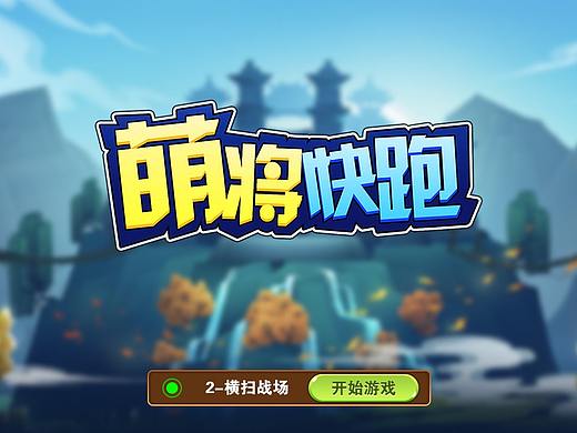 元气快跑三