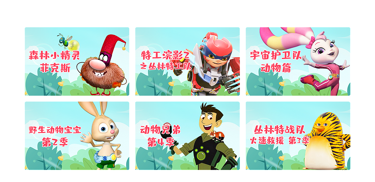 iptv大屏主題式設(shè)計(jì)——少兒特輯（圖ZMzM2MDAxMDIw） - 運(yùn)營(yíng)設(shè)計(jì) - 站酷設(shè)計(jì)師三分糖少冰原創(chuàng)素材 - 站酷ZCOOL