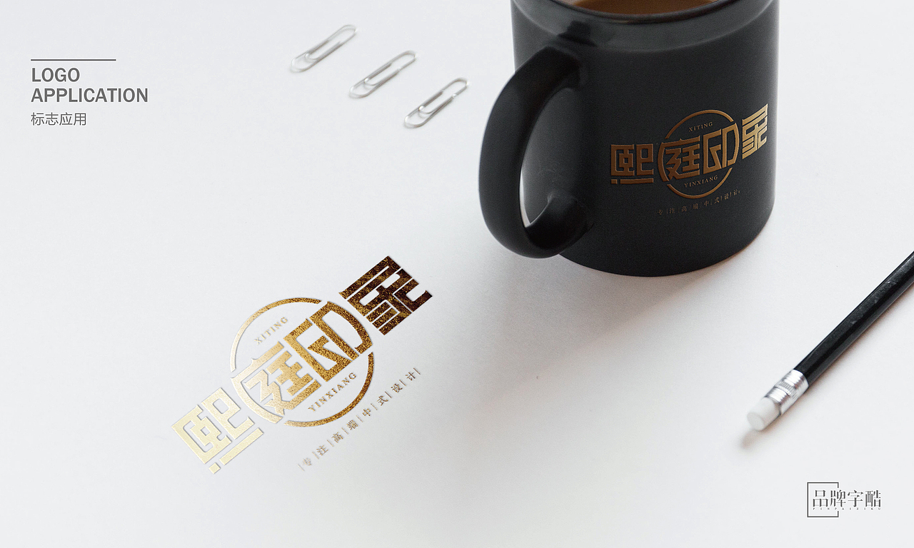 熙庭印象中式设计事务所品牌LOGO全案（图ZNjgyNDE5NzY=） - Logo - 站酷设计师字里杭间原创素材 - 站酷ZCOOL