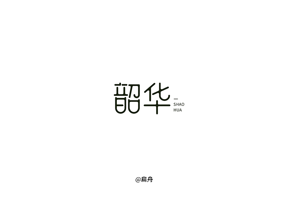 2018字体设计精选