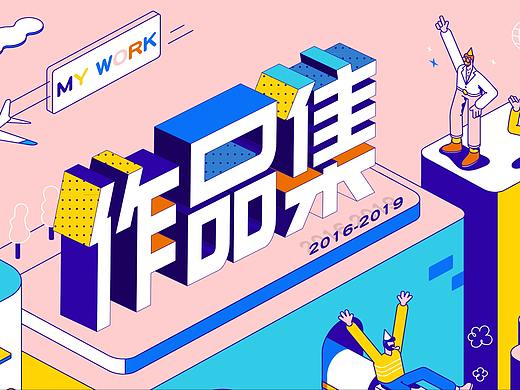 2016-2019作品集
