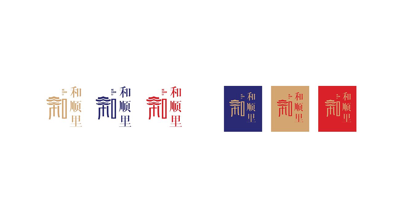 原创作品——腾冲 和顺里 logo 视觉设计