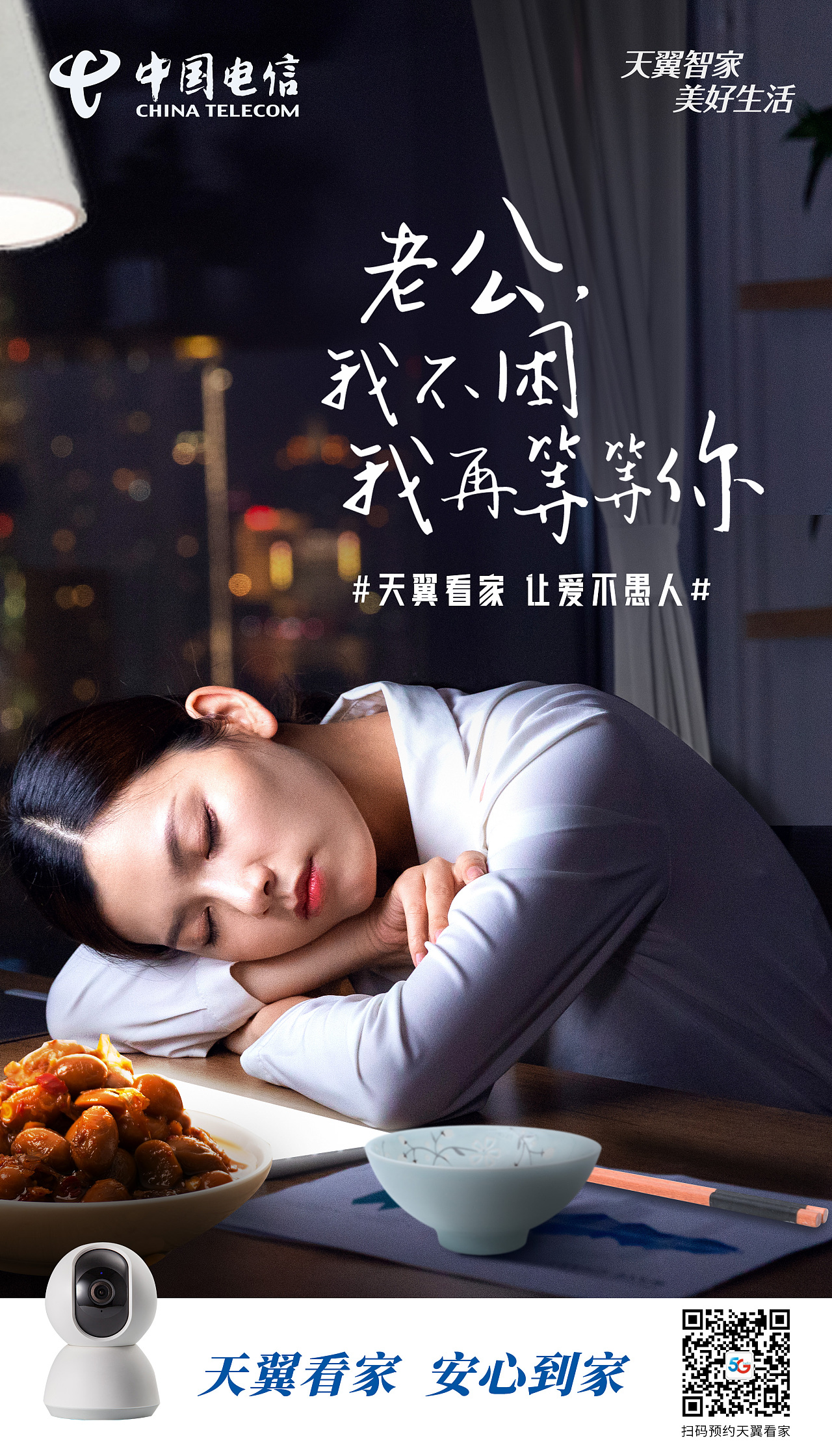 电信《天翼看家 让爱不愚人》感人系列稿