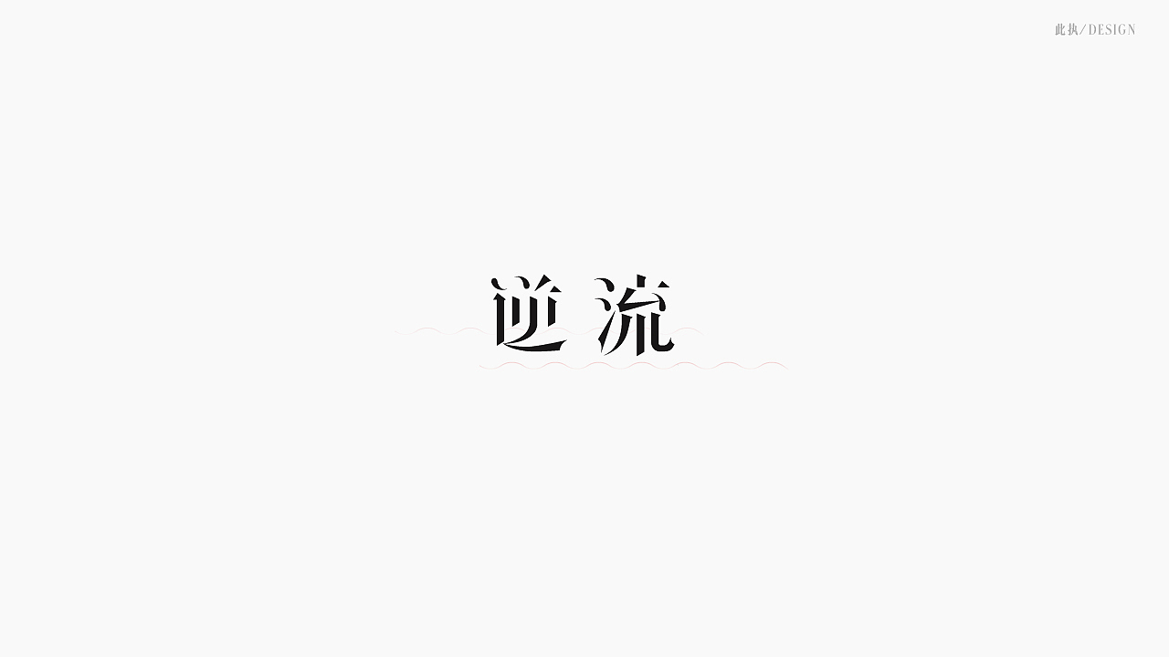 字体设计之二·文化拾遗