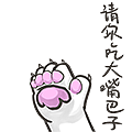 爪爪代表我的心（图ZMjg2MTgzMzk2） - 网络表情 - 站酷设计师九玄灵原创素材 - 站酷ZCOOL
