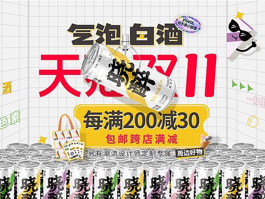 电商设计/双11设计/晓醉/快消品&低度气泡酒/PS设计