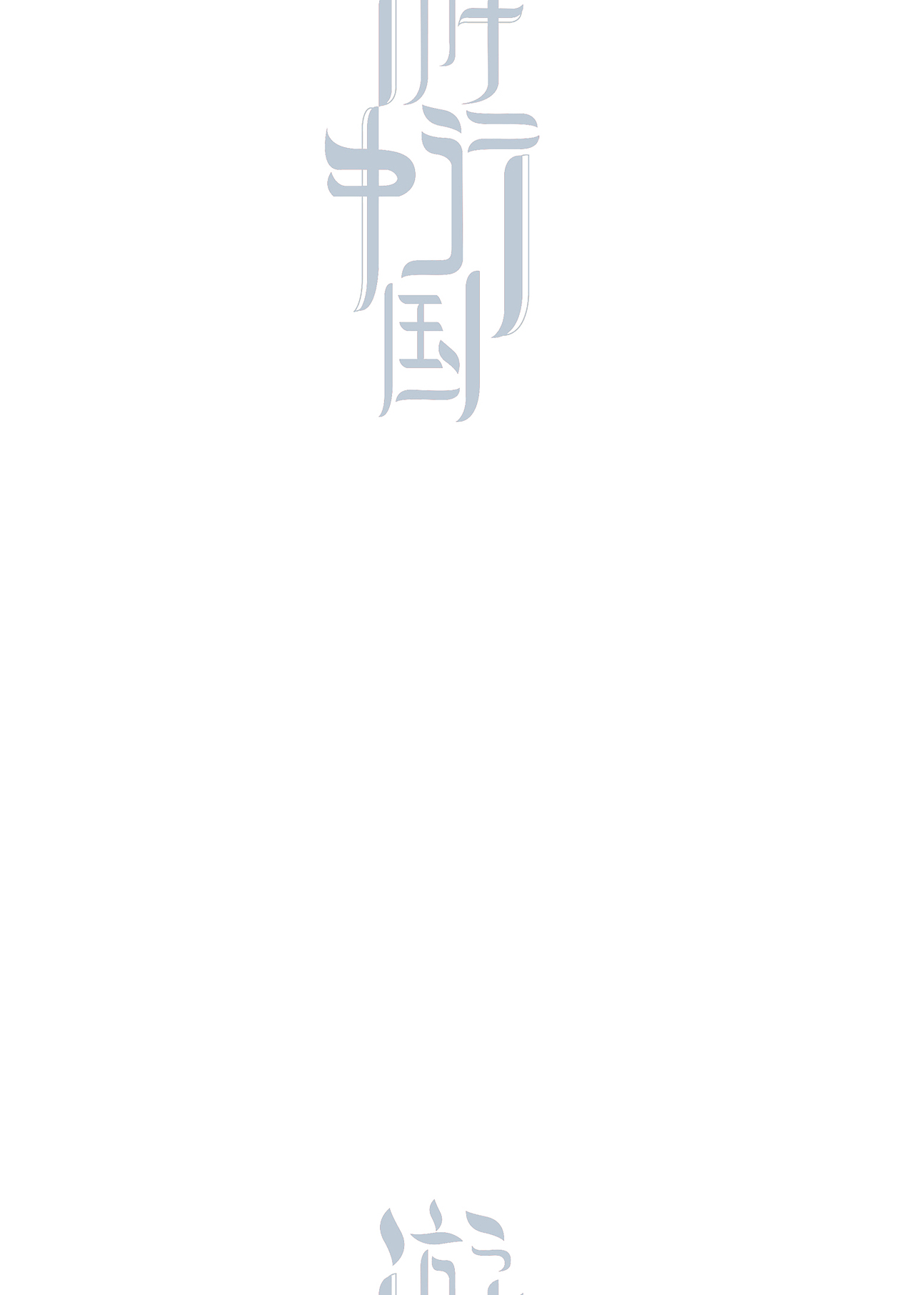 游行中国20个省市字体设计 第一季#青春答卷2018#