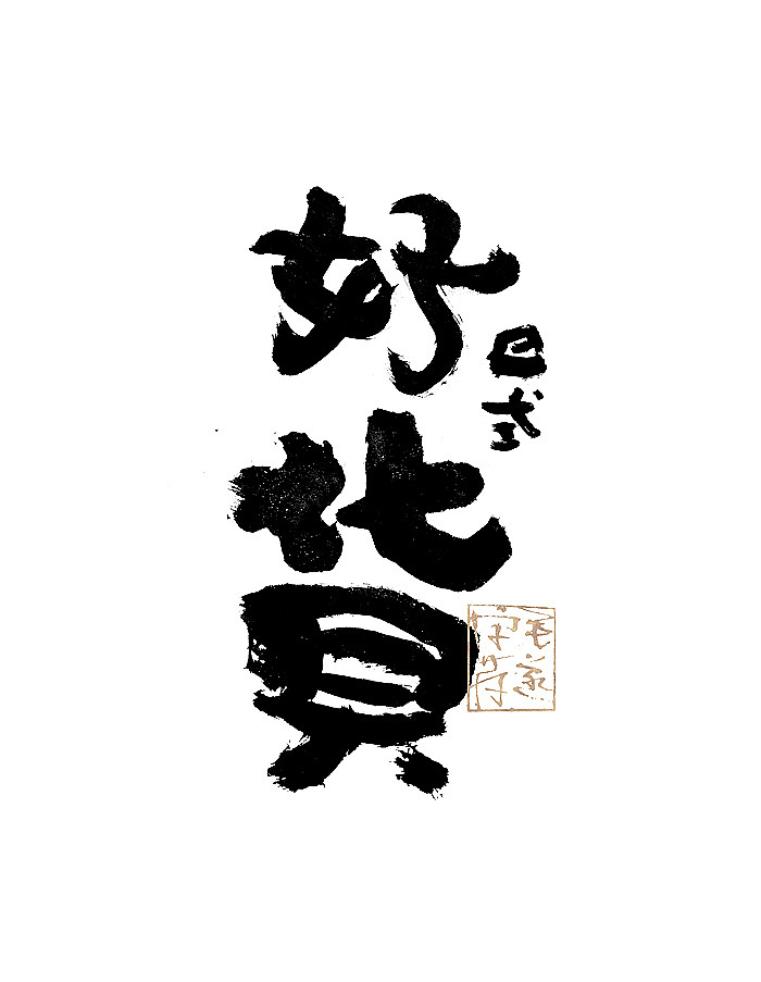 手写日式品牌书法logo字体设计 日式书法字体logo（图ZMjE1Njc3NjM2） - 品牌 - 站酷设计师毛遂字荐原创素材 - 站酷ZCOOL
