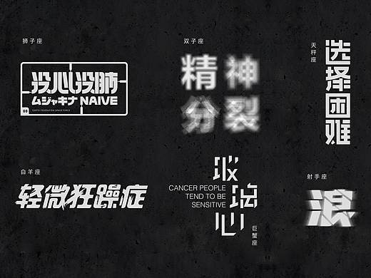 十二星座个性标签T恤字体插画设计