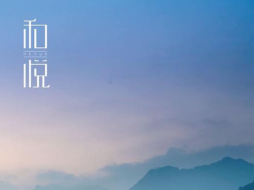 和悦丨新中式logo设计方案
