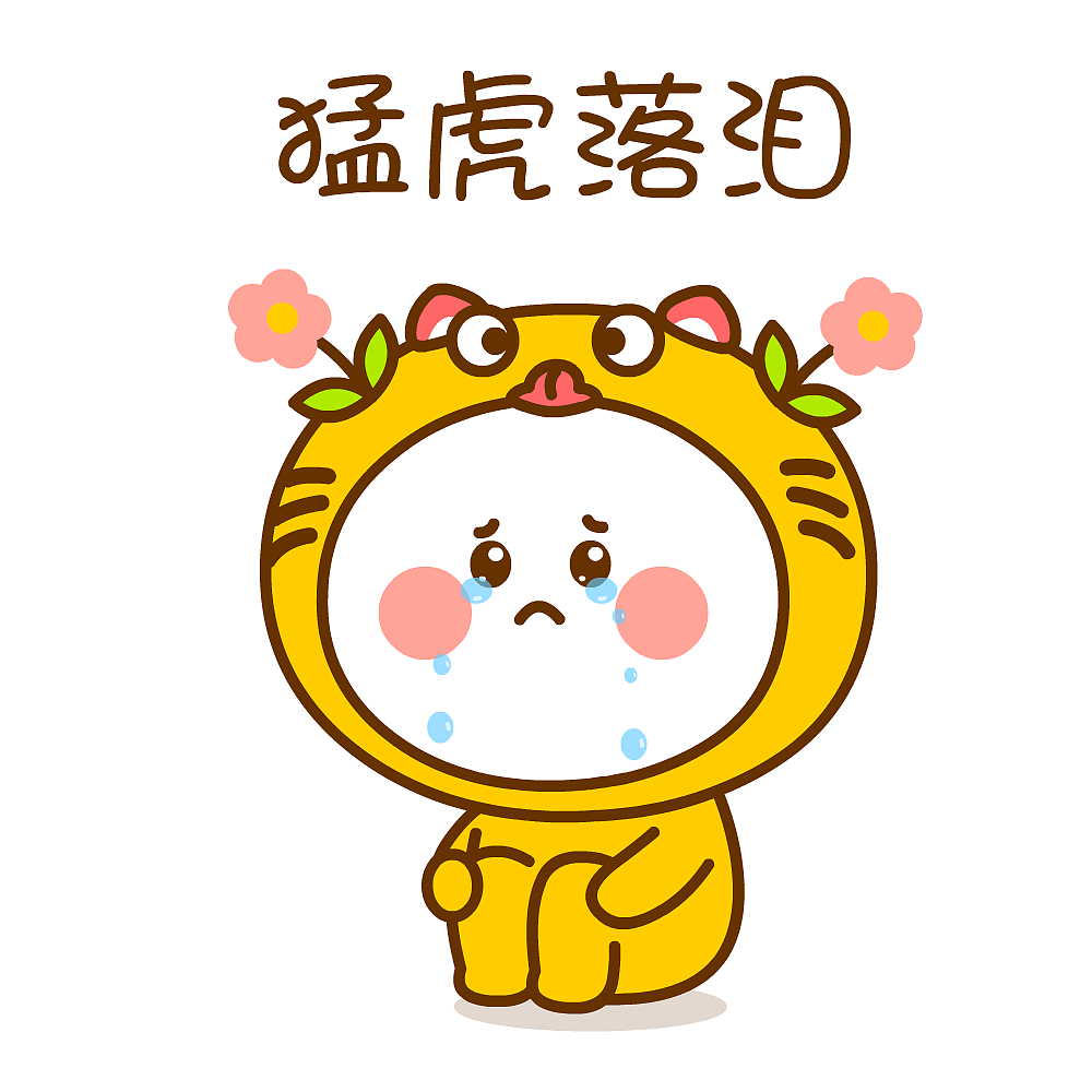 2022新年快乐！虎年大吉~二花（图ZMjgyNzQ4NjYw） - 单幅漫画 - 站酷设计师仙粑原创素材 - 站酷ZCOOL