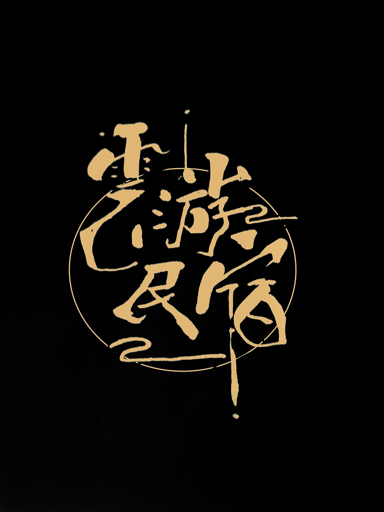 手写艺术字设计
