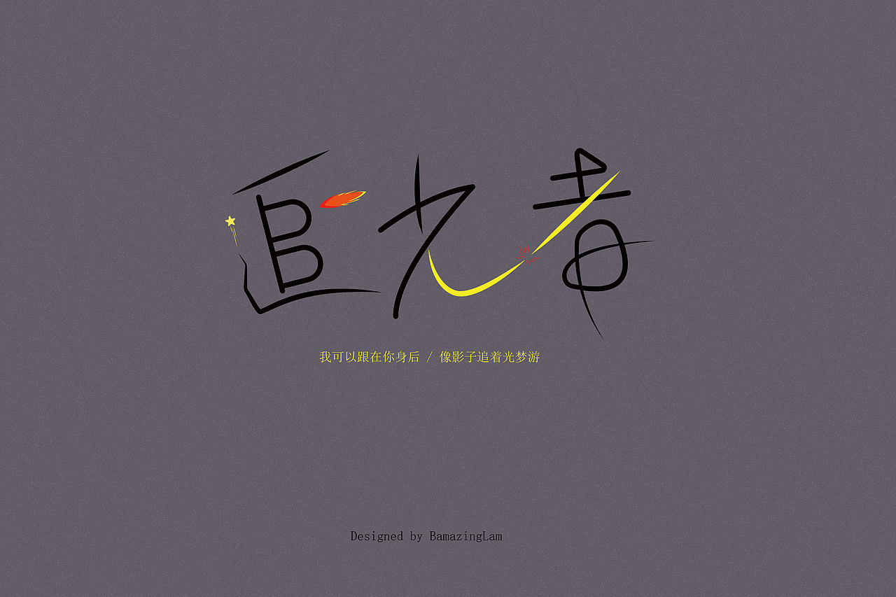 十月-字体（图ZOTU3MDU4MTI=） - 字体/字形 - 站酷设计师BamazingLam原创素材 - 站酷ZCOOL