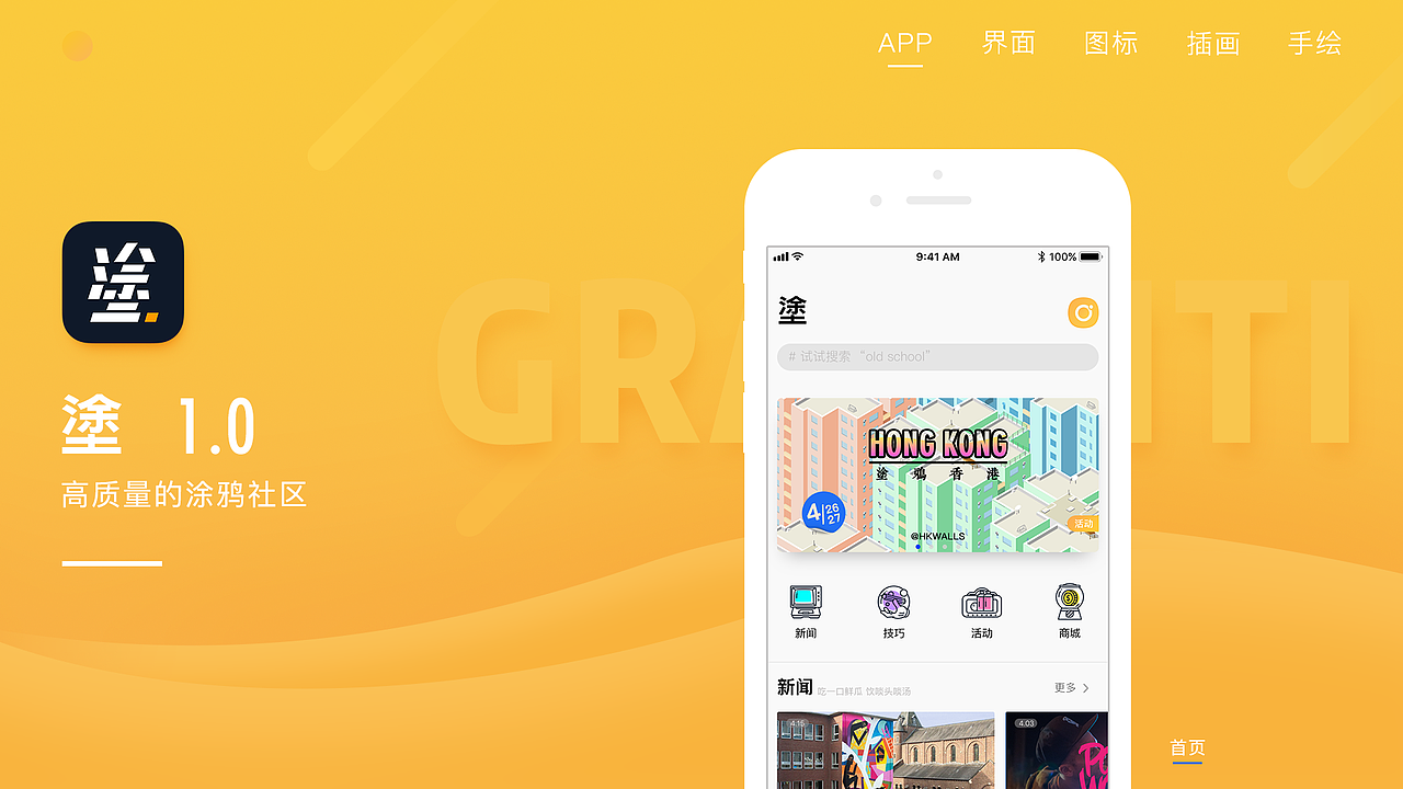 塗-涂鸦社交资讯平台