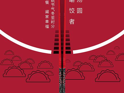 用一支筷子设计冬至海报送给大家，岁寒隆冬至